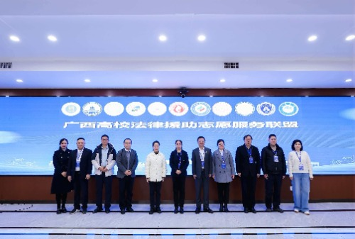 广西高校法律援助志愿服务联盟成立大会在我校举行